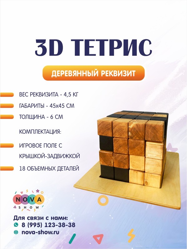 Деревянный реквизит "3D ТЕТРИС"