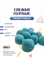 Тканевый реквизит "Снежки голубые"