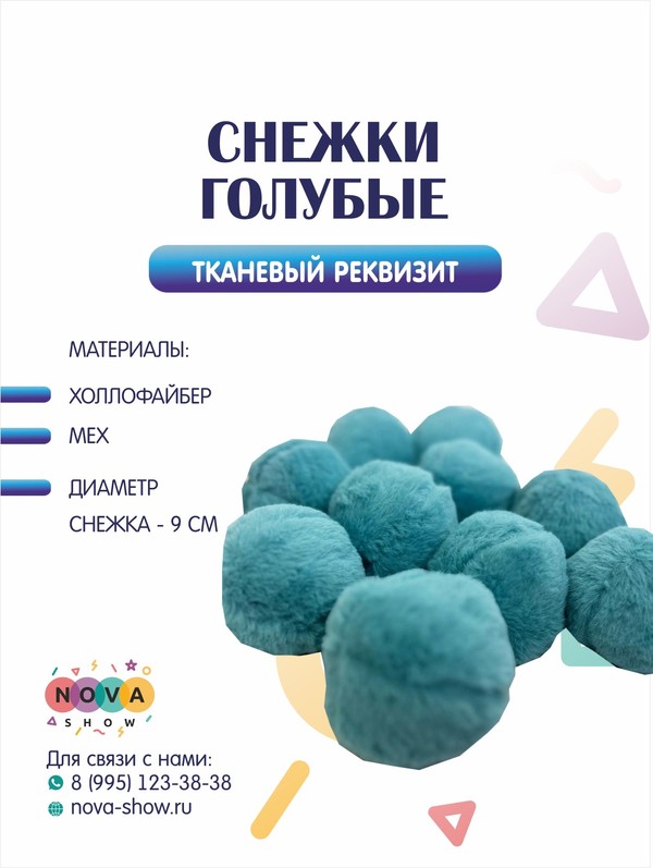 Тканевый реквизит "Снежки голубые"