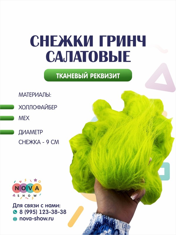 Тканевый реквизит "Снежки Гринч салатовые"