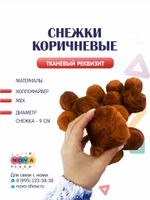 Тканевый реквизит "Снежки коричневые"