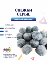 Тканевый реквизит "Снежки серые"