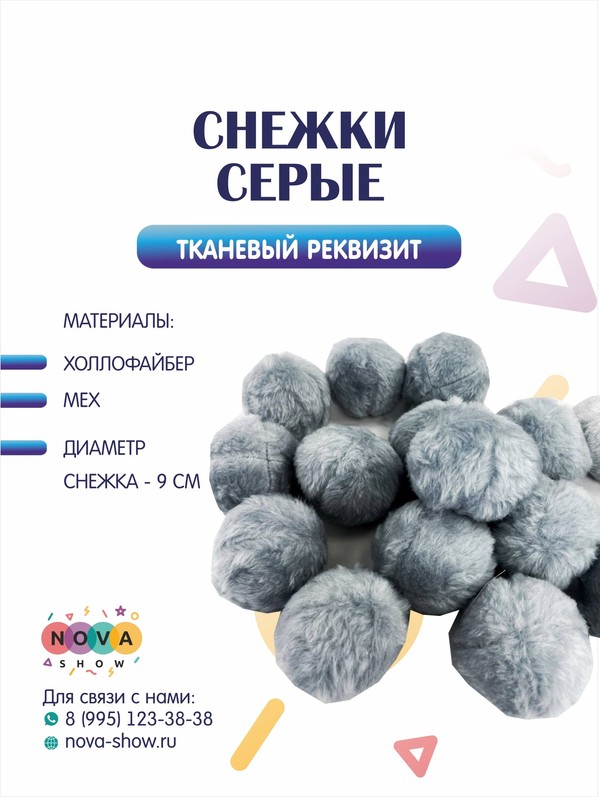 Тканевый реквизит "Снежки серые"