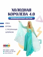 Анимационный костюм "Холодная королева 4.0"