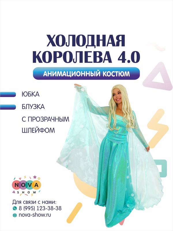 Анимационный костюм "Холодная королева 4.0"