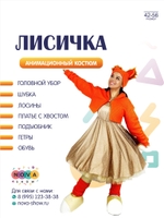 Анимационный костюм "Лисичка"