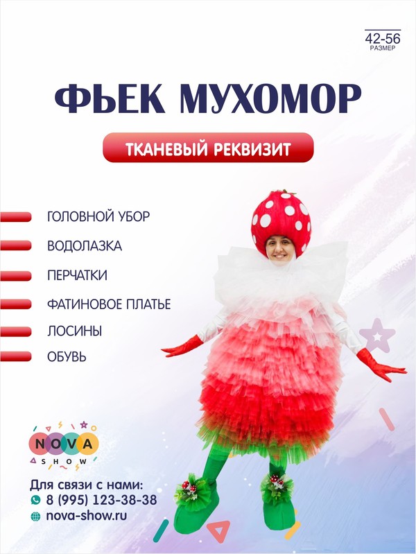 Анимационный костюм "Фьек Мухомор"