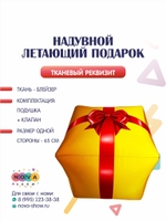 Летающая подушка "Подарок"