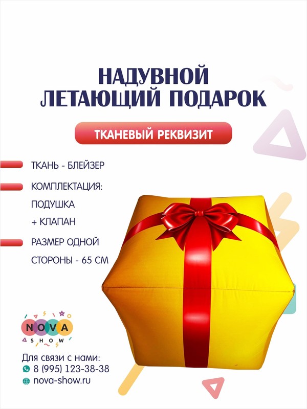 Летающая подушка "Подарок"