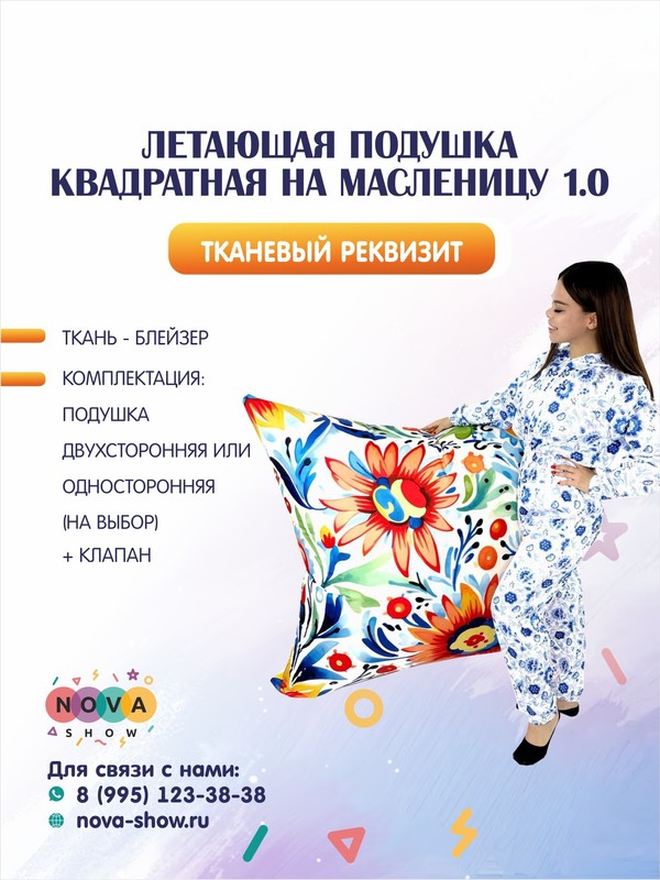 Летающая подушка квадратная на Масленицу 1.0