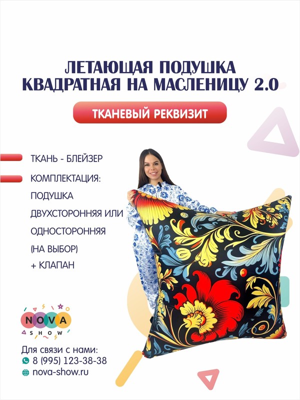 Летающая подушка квадратная на Масленицу 2.0