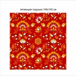 Летающая подушка квадратная на Масленицу 4.0
