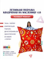 Летающая подушка квадратная на Масленицу 4.0