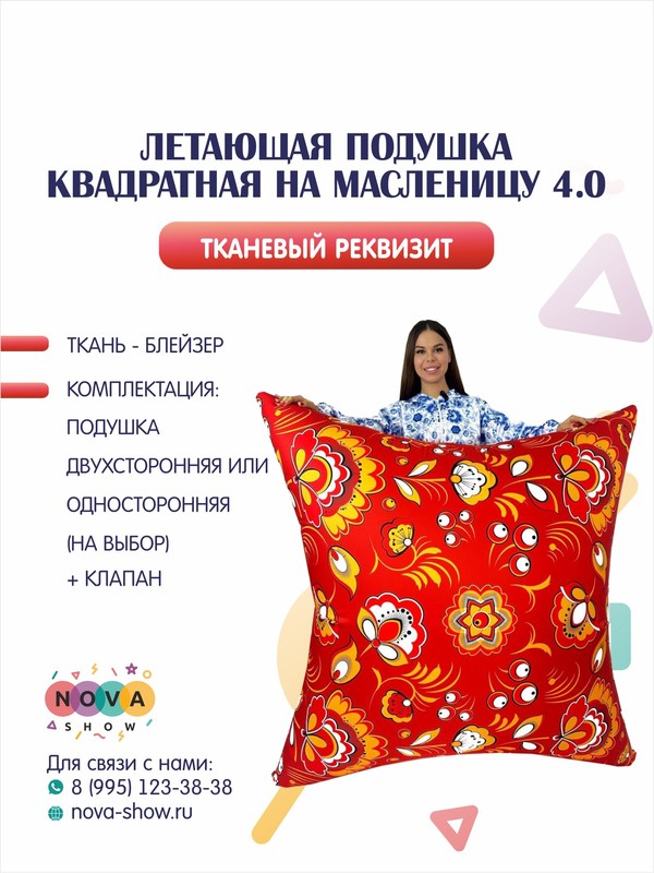 Летающая подушка квадратная на Масленицу 4.0