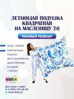 Летающая подушка квадратная на Масленицу 7.0