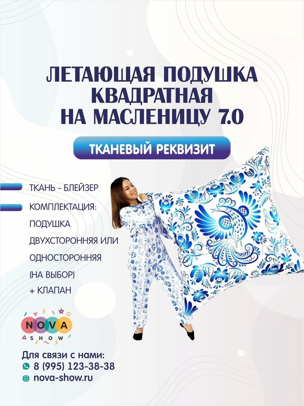 Летающая подушка квадратная на Масленицу 7.0