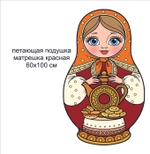Летающая подушка "Матрешка красная" Масленица