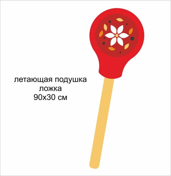 Летающая подушка "Ложка" Масленица
