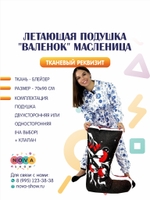 Летающая подушка "Валенок" Масленица