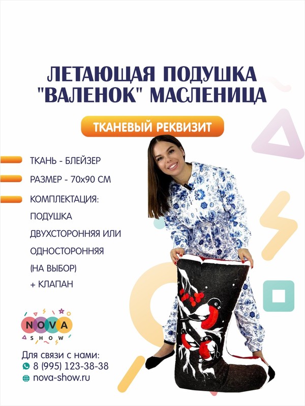 Летающая подушка "Валенок" Масленица