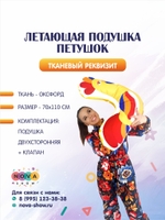 Летающая подушка "Петушок" Масленица