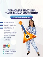 Летающая подушка "Балалайка" Масленица