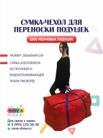 Сумка-чехол для переноски реквизита и подушек