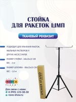 Стойка для ракеток ШМП