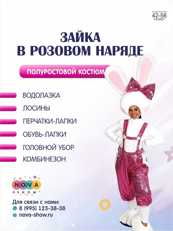 Анимационный полуростовой костюм "Зайка в розовом наряде"