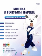 Анимационный полуростовой костюм "Мишка в голубом наряде"