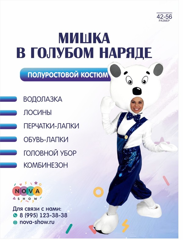 Анимационный полуростовой костюм "Мишка в голубом наряде"