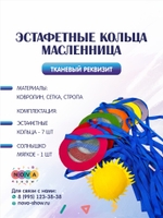 Анимационный ренквизит "Эстафетные кольца Масленница"
