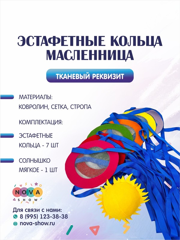 Анимационный ренквизит "Эстафетные кольца Масленница"