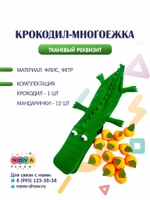 Анимационный реквизит "Крокодил-многоежка"