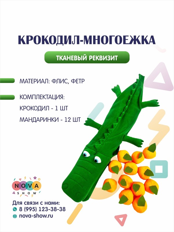 Анимационный реквизит "Крокодил-многоежка"