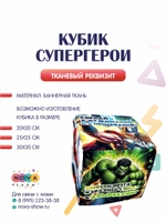 Анимационный реквизит "Кубик Супергерои"