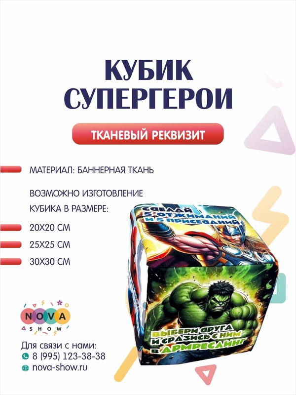 Анимационный реквизит "Кубик Супергерои"
