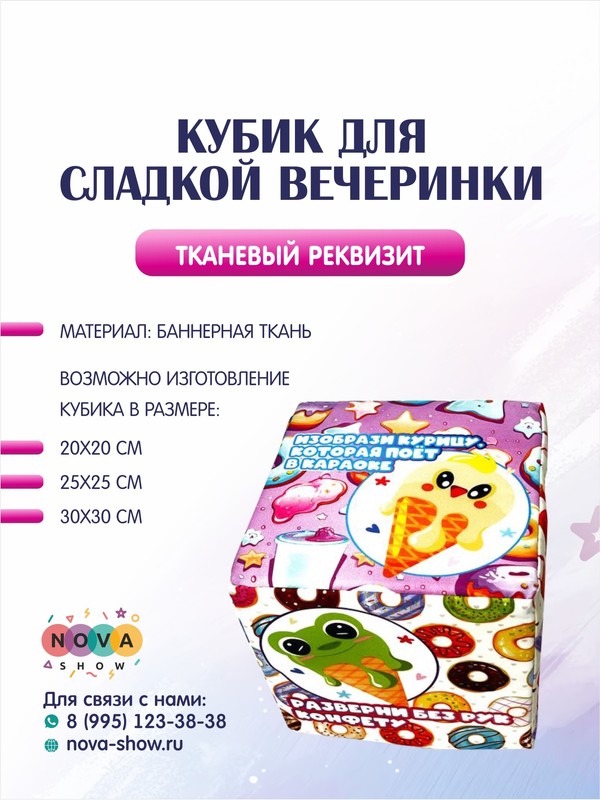 Анимационный реквизит "Кубик для Сладкой вечеринки"