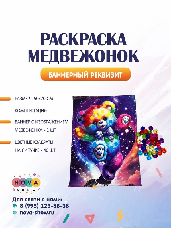 Игровой баннерный реквизит "Раскраска Медвежонок"