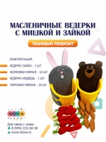 Анимационный реквизит "Масленичные ведерки с Мишкой и Зайкой"