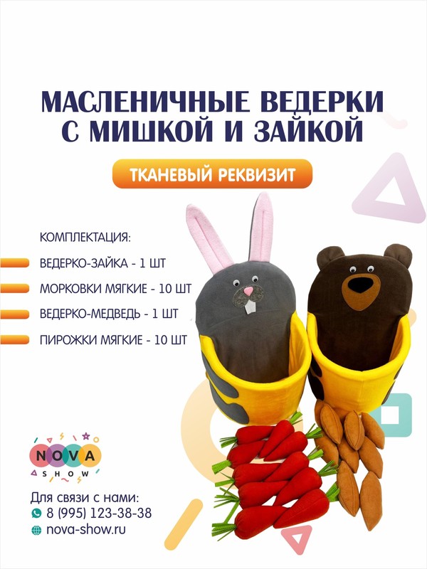 Анимационный реквизит "Масленичные ведерки с Мишкой и Зайкой"