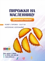 Анимационный реквизит "Пирожки на праздник Масленица" набор 5 штук