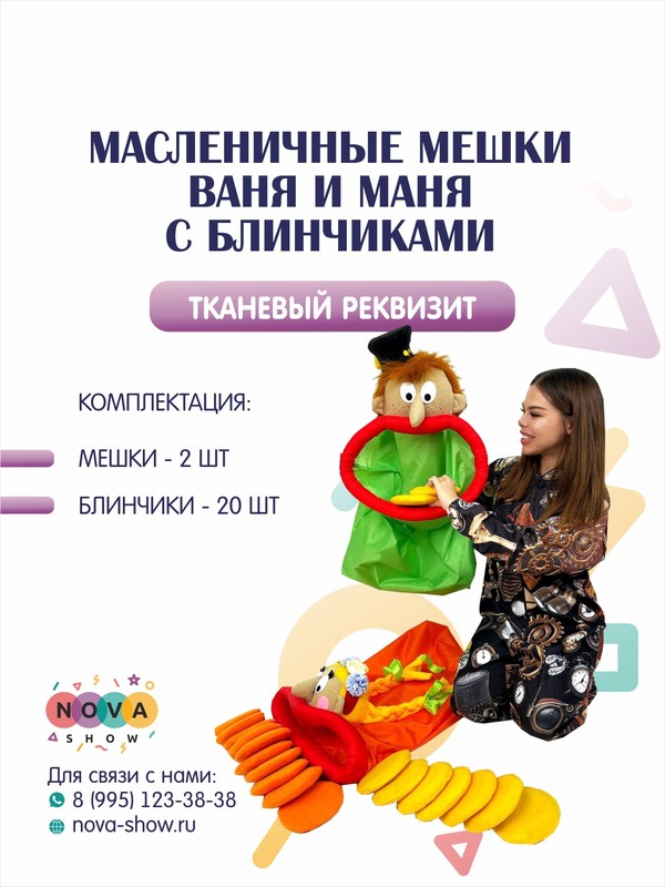 Анимационный реквизит "Масленичные мешки Ваня и Маня с блинчиками"