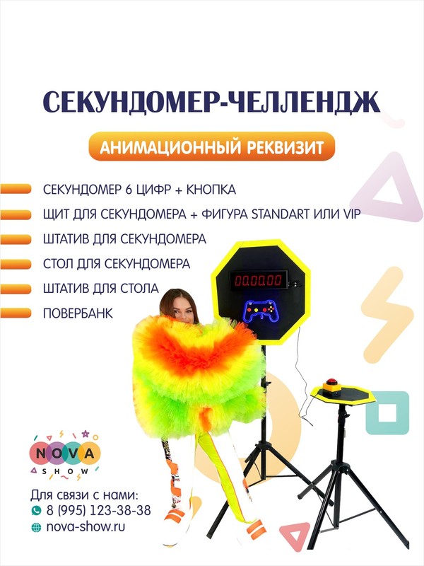 Анимационный реквизит "Секундомер-челлендж"