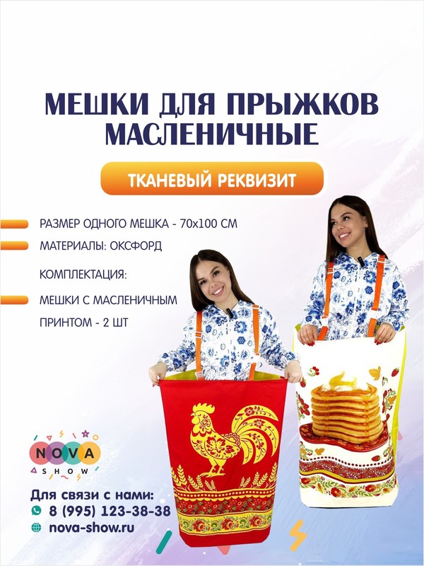 Мешки для прыжков Масленица
