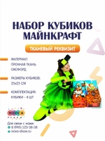 Анимационный реквизит "Набор кубиков Майнкрафт"