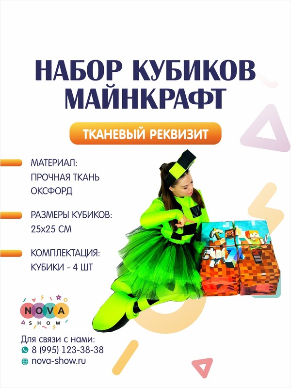 Анимационный реквизит "Набор кубиков Майнкрафт"
