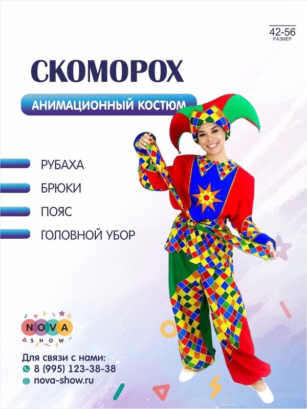 Анимационный костюм "Скоморох" на Масленницу