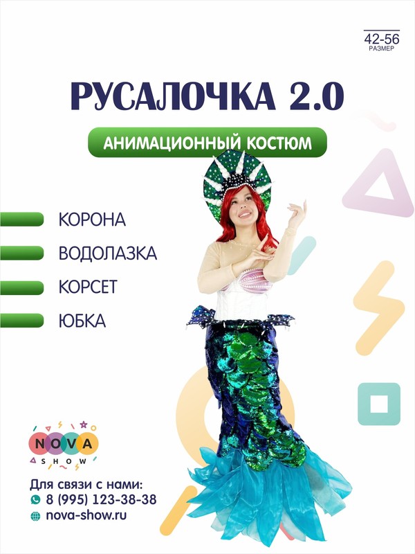 Анимационный костюм "Русалочка 2.0"