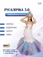 Анимационный костюм "Русалочка 3.0"